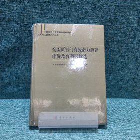 全国页岩气资源潜力调查评价及有利区优选