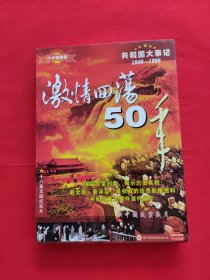 激情回荡50年 VCD 16集