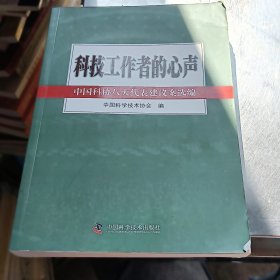 科技工作者的心声 : 中国科协“八大”代表建议案 汇编