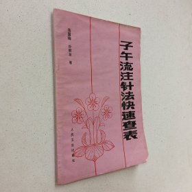 子午流注针法快速查表