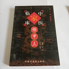 杨甲三——中国百年百名中医临床家丛书