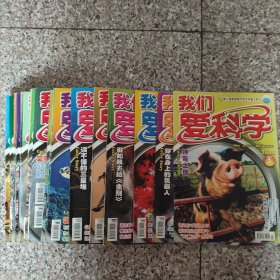 2008年《我们爱科学》21本