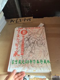 宫崎骏1968-2011年手稿 B吉卜力工作室版面设计展宫崎骏近40年作品珍藏版