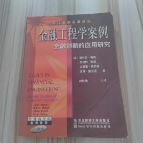 金融工程学案例--金融创新的应用研究