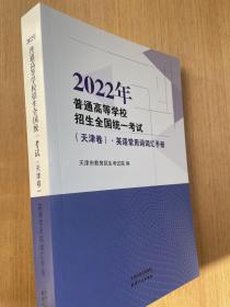 2022年普通高等学校招生全国统一考试（天津卷）英语常用词词汇手册英语专项训练天津专用高考英语词汇高中生总复习辅导资料