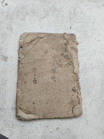 木刻本。乾隆甲申年必盛堂木刻善本，上方大篆，百家姓，千字文。