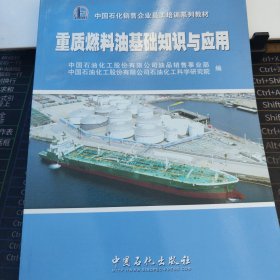 中国石化销售企业员工培训系列教材：重质燃料油基础知识与应用