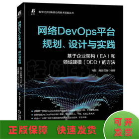 网络DevOps平台规划、设计与实践——基于企业架构（EA）和领域建模（DDD）的方法