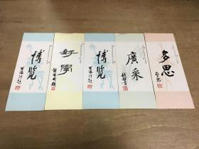 上海文艺出版社建社三十五周年书签5张