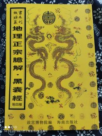 故宫珍本丛刊（409-414）：相宅相墓19种（共6册）（函装）（定价 1100 元）