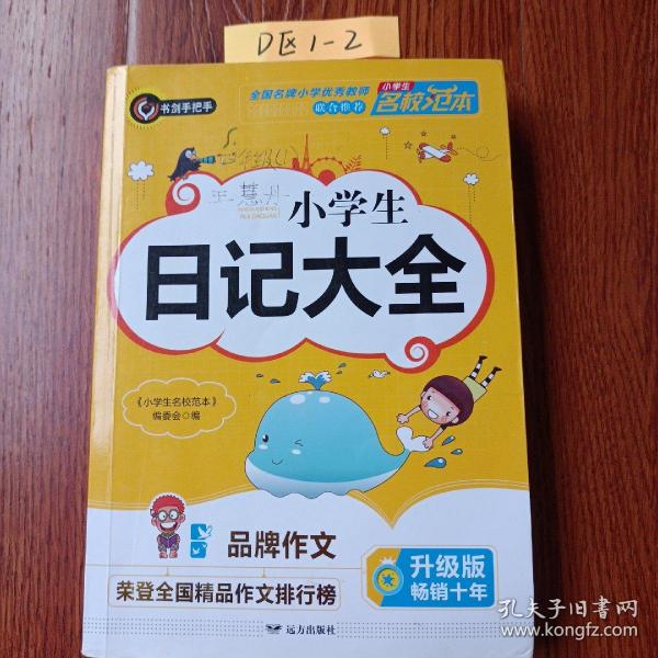 小学生日记大全 优秀获奖作文精选 3456年级常见作文素材一应俱全 小学三四五六年级适用日记辅导书 书剑图书/书剑手把手作文