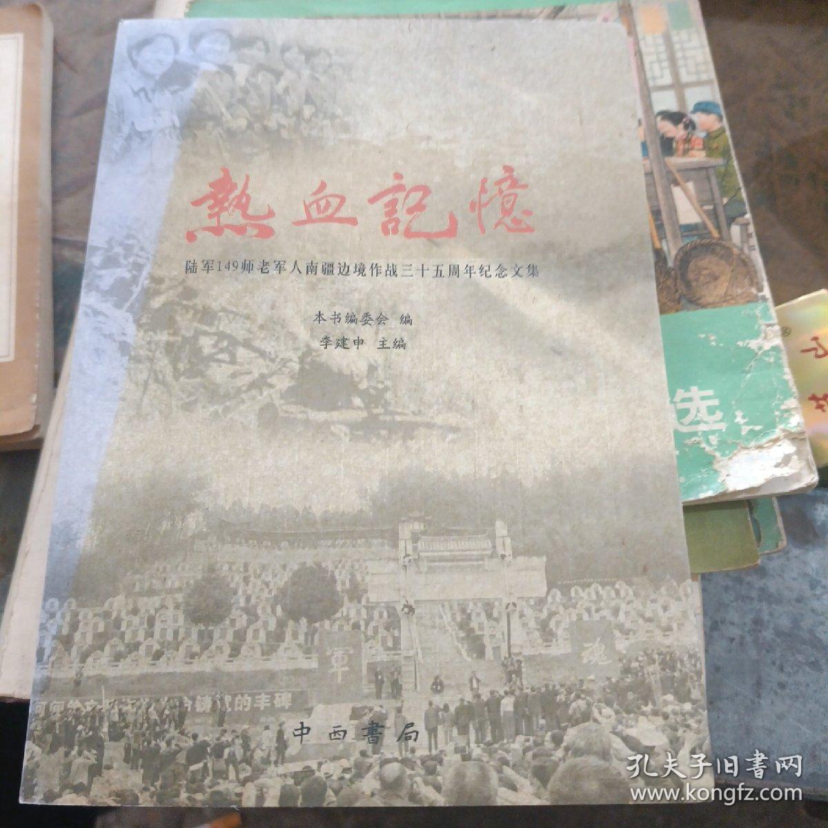 热血记忆 陆军149师老军人南疆边境作战三十五周年纪念文集