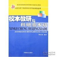 新课程背景下教师教学实用基本功丛书：校本教研与科研基本功