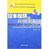 新课程背景下教师教学实用基本功丛书：校本教研与科研基本功