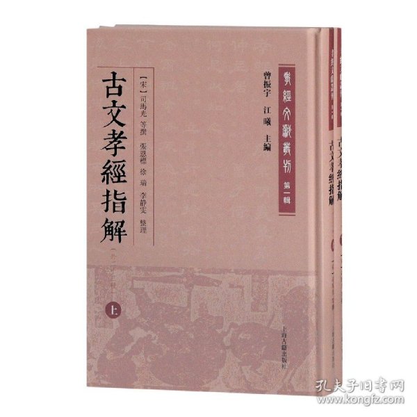 古文孝经指解(外二十三种)(全二册)(孝经文献丛刊（第一辑）)