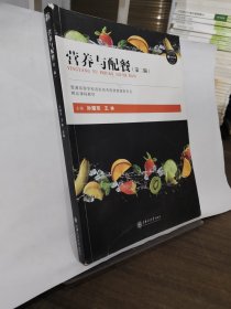 營養(yǎng)與配餐（第二版）