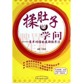 【正版】揉肚子的學(xué)問