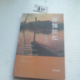 旅途记忆