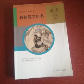 义务教育教科书教师教学用书. 语文八年级. 上册