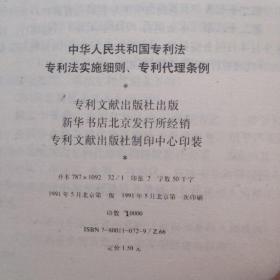 中华人民共和国专利法 专利法实施细则 专利代理条例