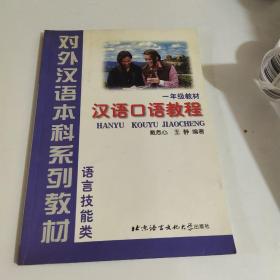 语言技能类：汉语口语教程（1年级教材）