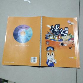 博文精讲 六年级 秋