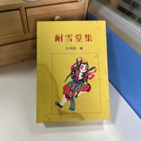 瑕疵书丨特惠断版书 · 台湾贯雅文化版 王利器《耐雪堂集（訂補本）》（锁线胶订）