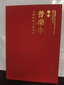 承德普乐寺文物保护工程实录