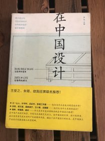 在中國設(shè)計(jì)