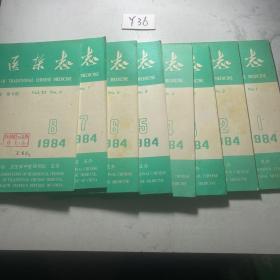 中医杂志 1984年1-8期