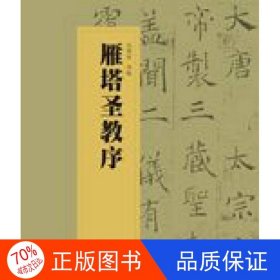 正版圖書(shū)中國(guó)書(shū)法經(jīng)典碑帖導(dǎo)臨叢書(shū)：雁塔圣教序吳明星9787567213777蘇州大學(xué)出版社