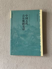 中国古代音乐舞蹈史话