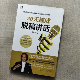 20天练成脱稿讲话