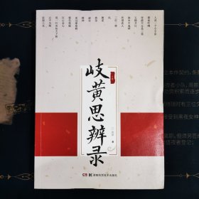 岐黄思辨录