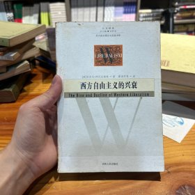 西方自由主义的兴衰