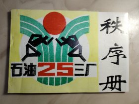 石油三厂25届秩序册