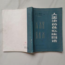 人类染色体临床图谱