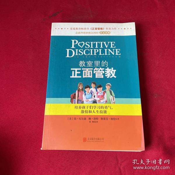 教室里的正面管教：培养孩子们学习的勇气、激情和人生技能