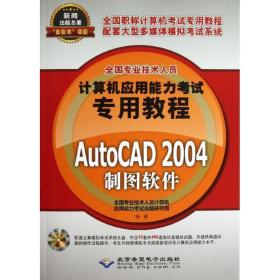 autocad 2004制图软件 计算机考试 专业技术人员计算机应用能力试命题研究组 新华正版