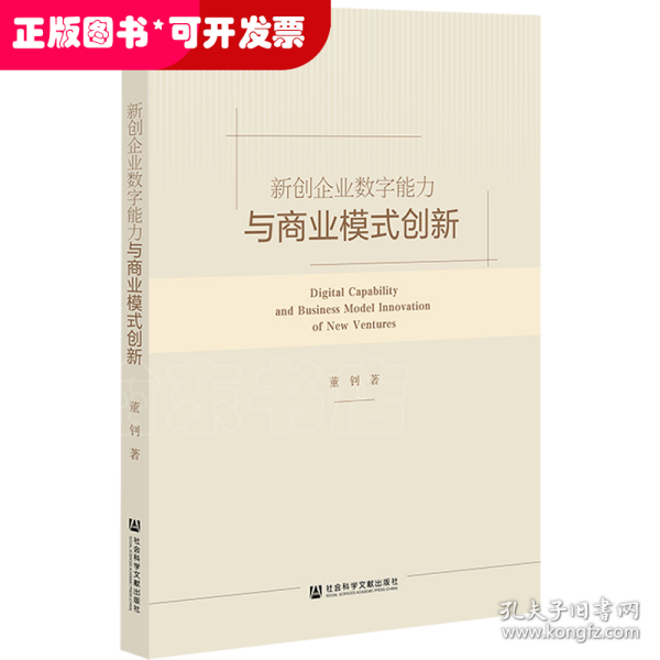 新创企业数字能力与商业模式创新