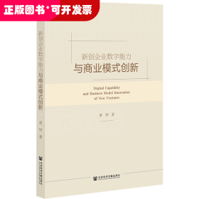 新创企业数字能力与商业模式创新