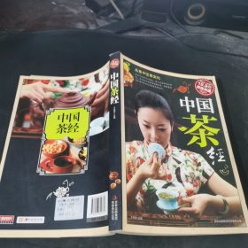 超值典藏：中国茶经
