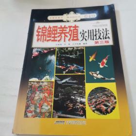 锦鲤养殖实用技法。第三版。