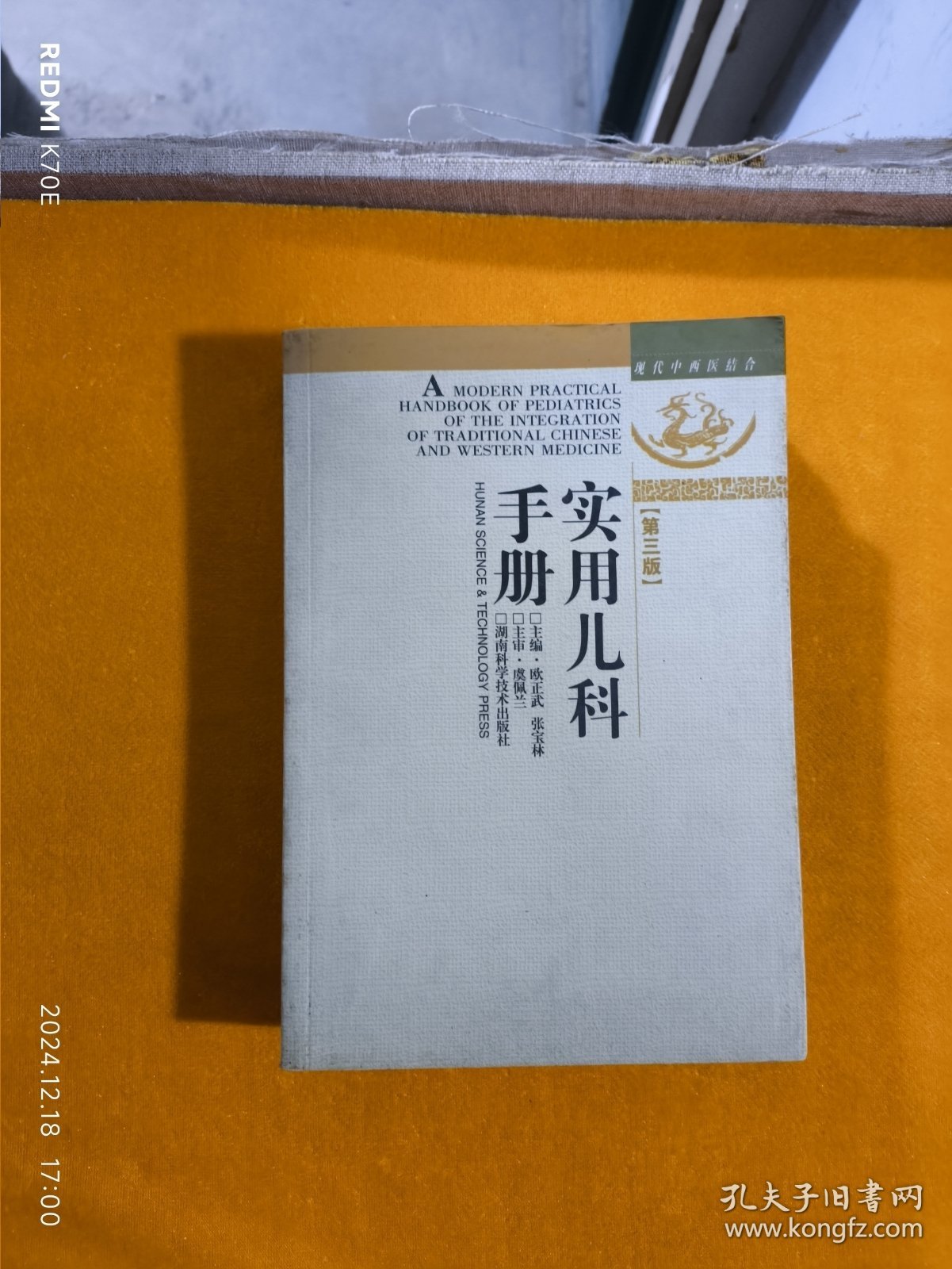 现代中西医结合：实用儿科手册（第3版）