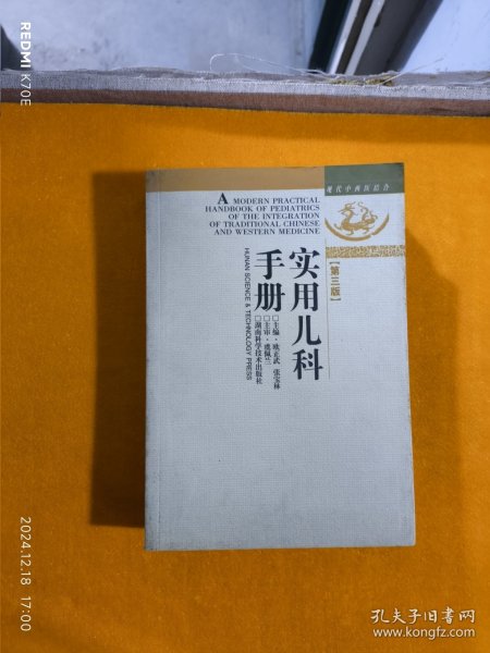 现代中西医结合：实用儿科手册（第3版）
