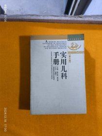现代中西医结合：实用儿科手册（第3版）