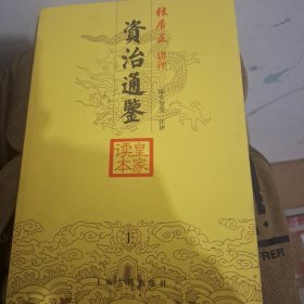 资治通鉴皇家读本（上中下）：张居正讲评