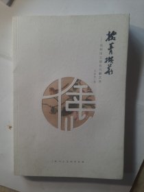 掇菁擷華 論和田玉俏色巧雕藝術(shù)
