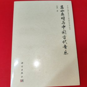 嵩山文明与中国古代音乐
