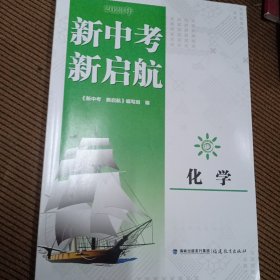 2023年新中考新启航《化学》